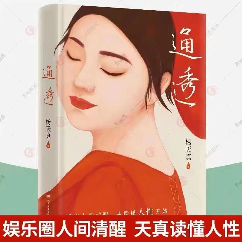 通透 杨天真书籍 拒绝内耗提升情商 励志书籍正版
