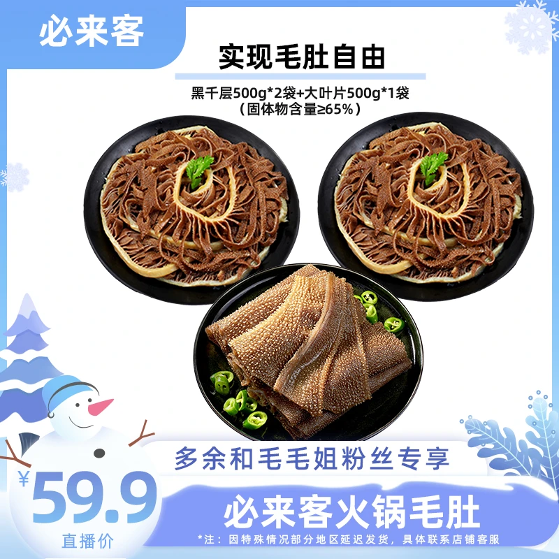 【余你相遇】必来客火锅必备黑千层毛肚1500g组合（65%固化物）