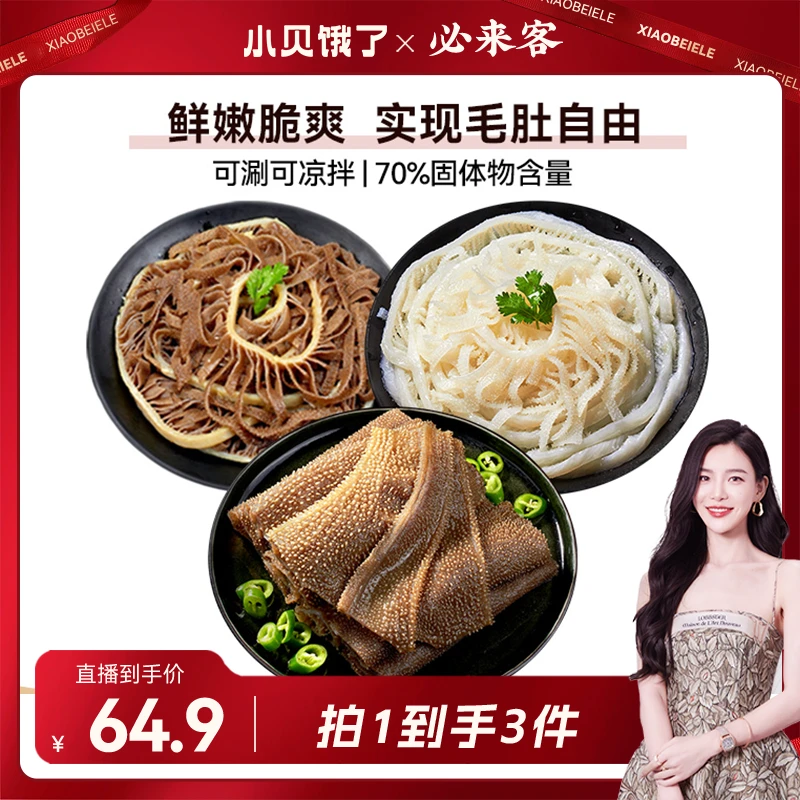 【小贝专享】必来客火锅必备黑白千层毛肚1500g组合(65%固化物)