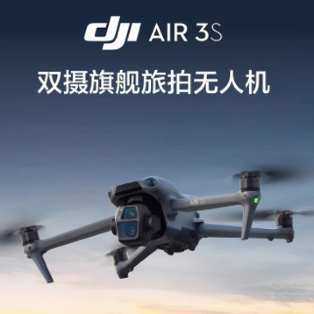 准新品 DJI/大疆 大疆 DJI Air 3S 双摄旗舰航拍全向避障无人机