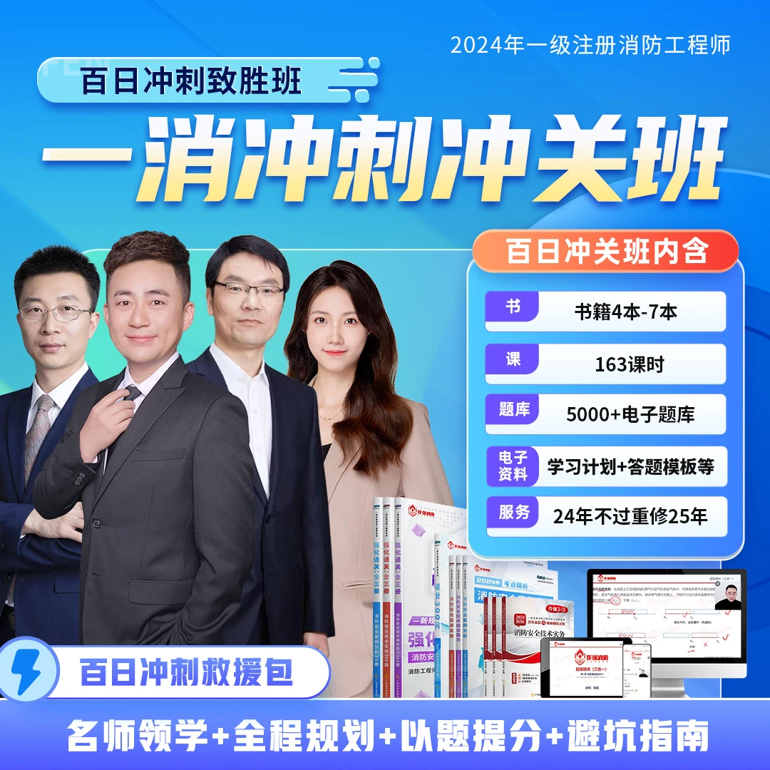 【一消百日冲关班】含书+完整课+学习计划+重修服务