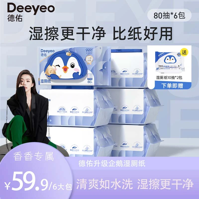 【香香专属】德佑湿厕纸家庭实惠装小包便携亲肤卫生洁厕纸湿巾