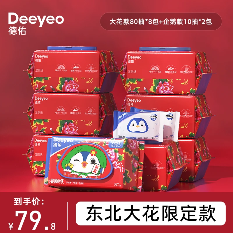 德佑湿厕纸家庭实惠装大包80抽小包便携装加厚厕所湿纸巾湿厕巾