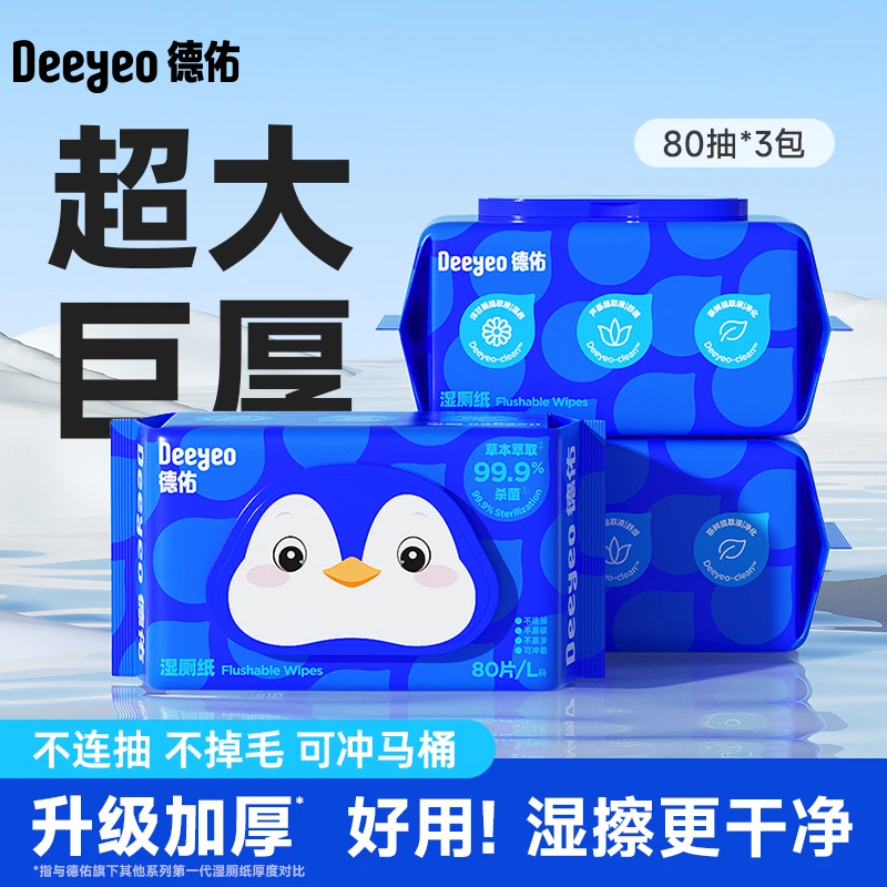 【柯妈专属】德佑湿厕纸家庭实惠装可冲散擦屁屁卫生湿纸巾湿厕巾