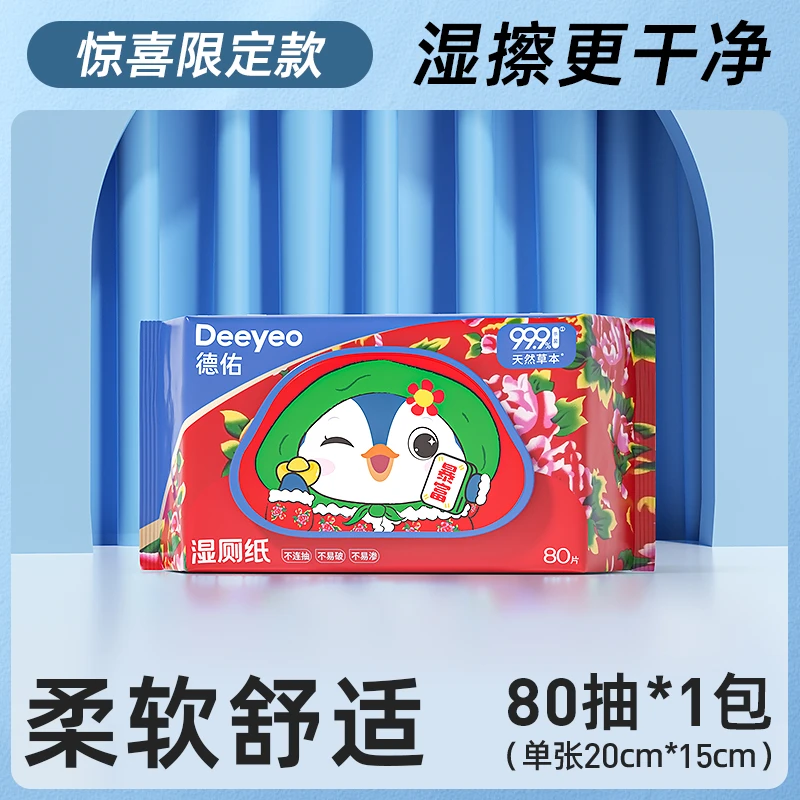 德佑湿厕纸家庭实惠装大包80抽卫生清洁擦屁股专用卫生湿厕纸