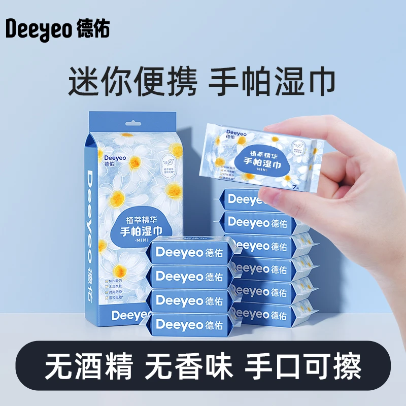 德佑湿巾手帕小包随身装亲肤温和加厚迷你便携卫生清洁手口湿纸巾