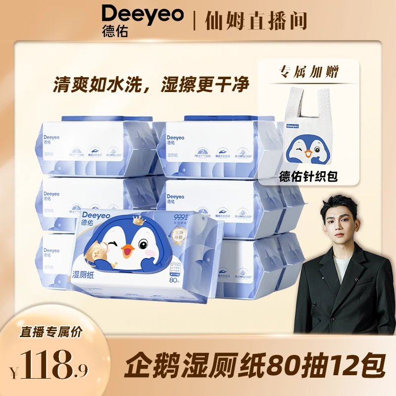 【仙姆双十一】德佑湿厕纸家庭实惠装可冲散卫生清洁湿纸巾湿厕巾