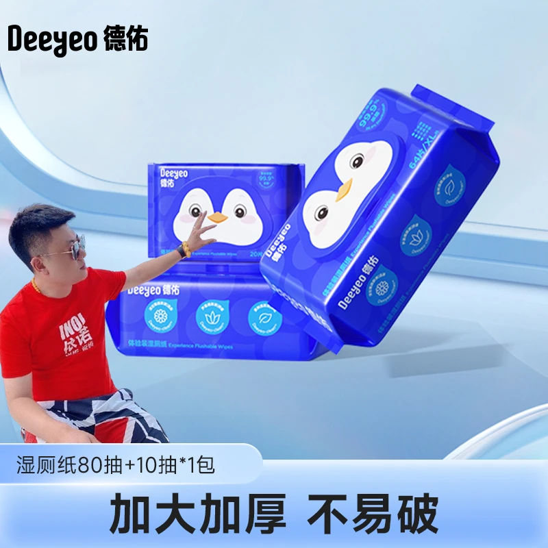 【李老板专属】德佑湿厕纸家庭实惠厕所可冲散加厚湿纸巾