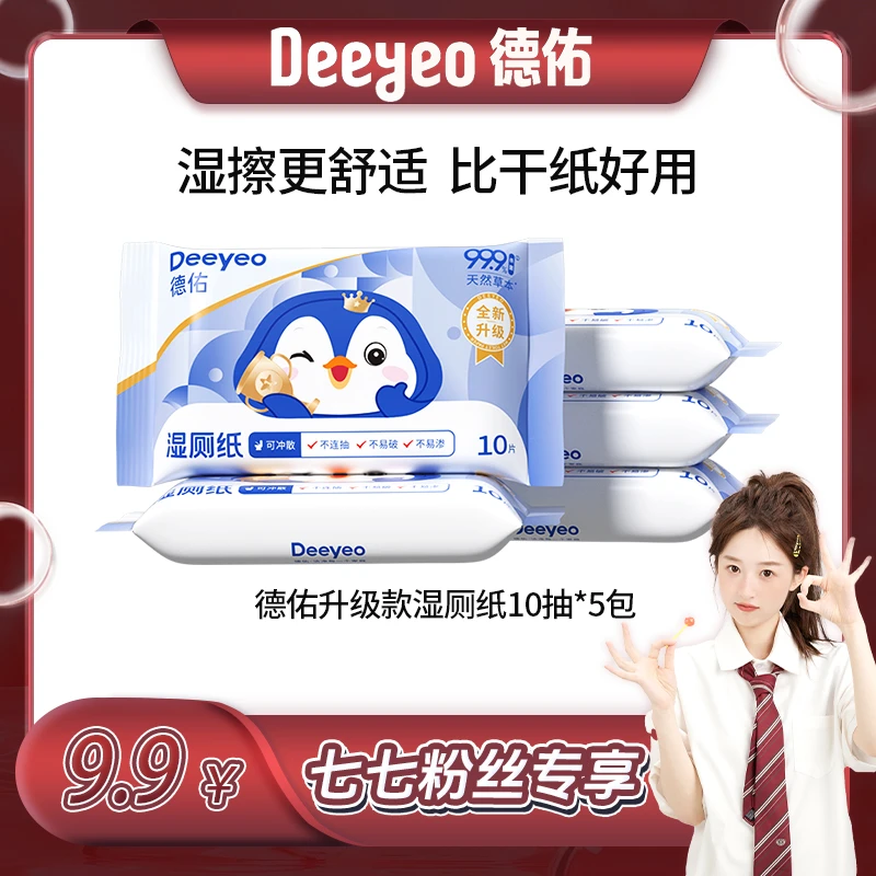 【七七专属】德佑湿厕纸小包便携随身装卫生擦屁股专用湿纸巾湿厕巾