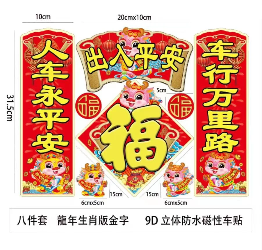 【活动】2024年 龙年高档车贴
