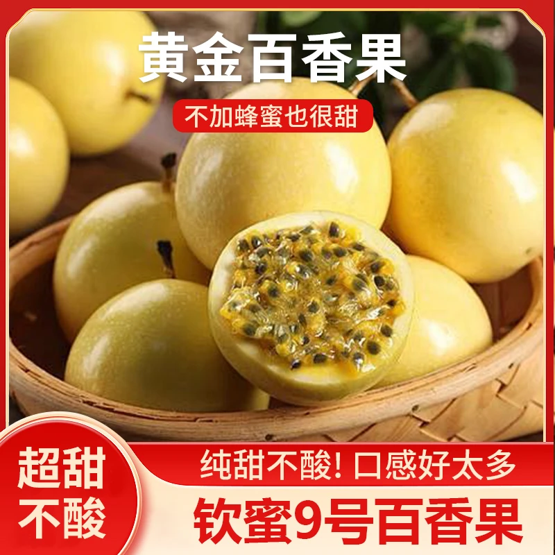 【正宗】钦蜜9号黄金百香果酸甜新鲜现摘现发云南广西福建当季水果