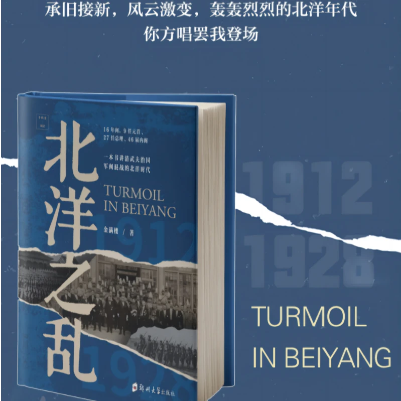 北洋之乱/金满楼 著/9787577301068/历史知识读物