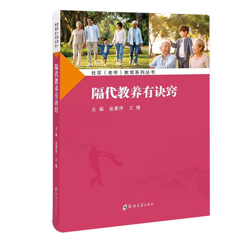 隔代教养有诀窍/岳素萍 王婧 主编/9787564597399/教育/心理