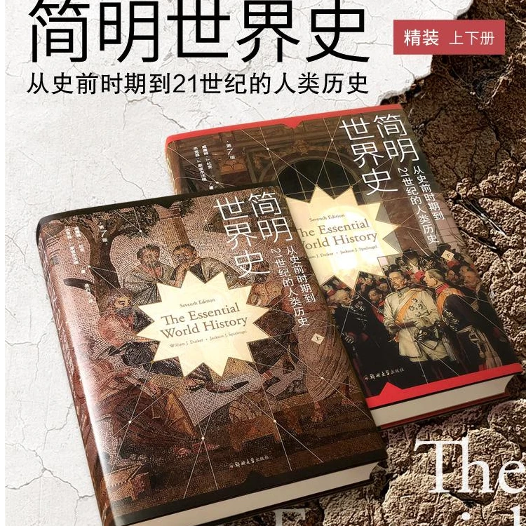 简明世界史/9787564580315/包邮