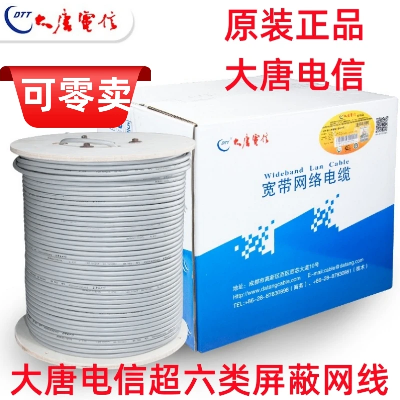 正品大唐电信超六类屏蔽网线CAT6A万兆超六类工程家装预埋网线