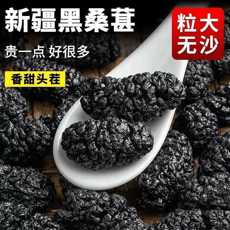 【主播甄选】新疆野生桑葚干无沙免洗煮水泡茶泡酒桑葚