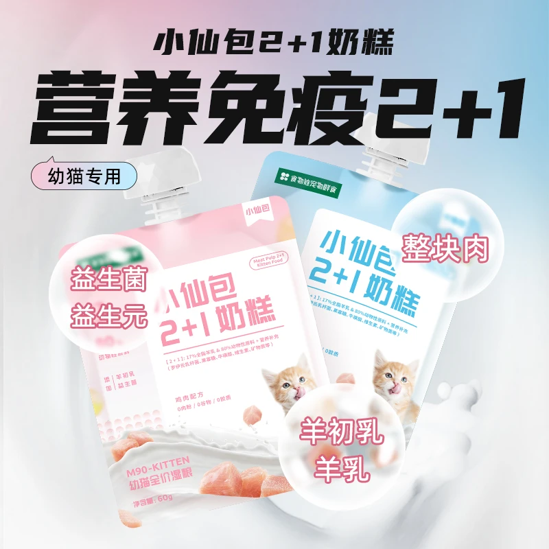 【猫格格专属】食物链小仙包2+1幼猫奶糕60g方便功能性全脂适口性好
