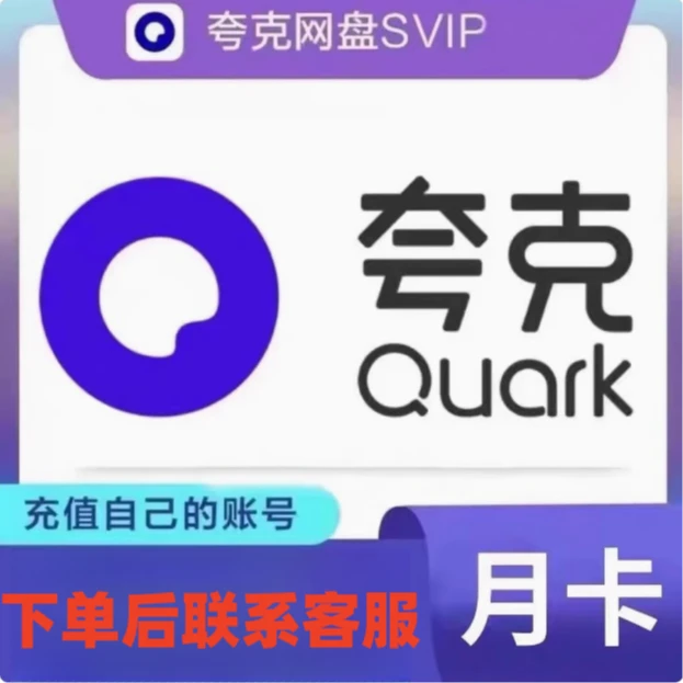 夸克网盘svip超级会员月卡夸克SVIP季卡年卡夸克网盘会员12个月