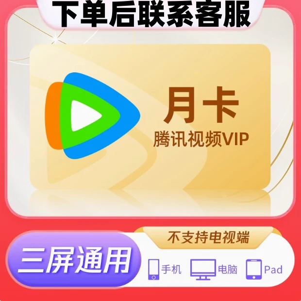 腾讯视频vip会员1个月腾讯会员月卡30天一个月VIP会员【仅QQ充值】
