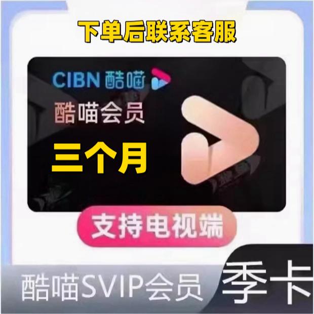 优酷酷喵SVIP会员季卡酷喵TV会员三个月电视会员3个月【支持电视】