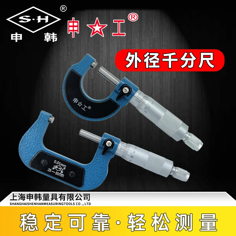 上海申韩申工外径千分尺0-25mm高精度0.01螺旋测微仪器千分卡尺