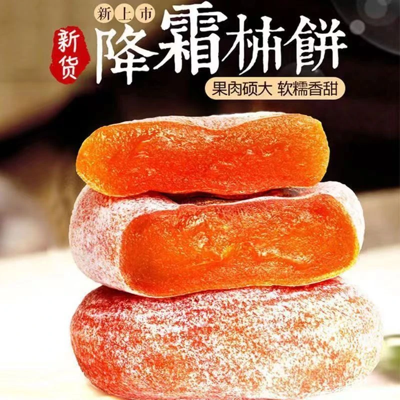 【特惠活动中】霜降香甜糖心柿饼柿子饼批发柿饼厂家直销一整箱包邮