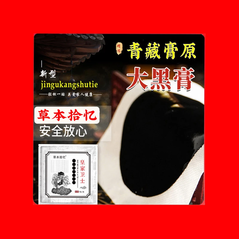 草本拾忆肩周颈椎老黑膏贴腰间盘突热敷疏通关节滑膜股骨头坏积液