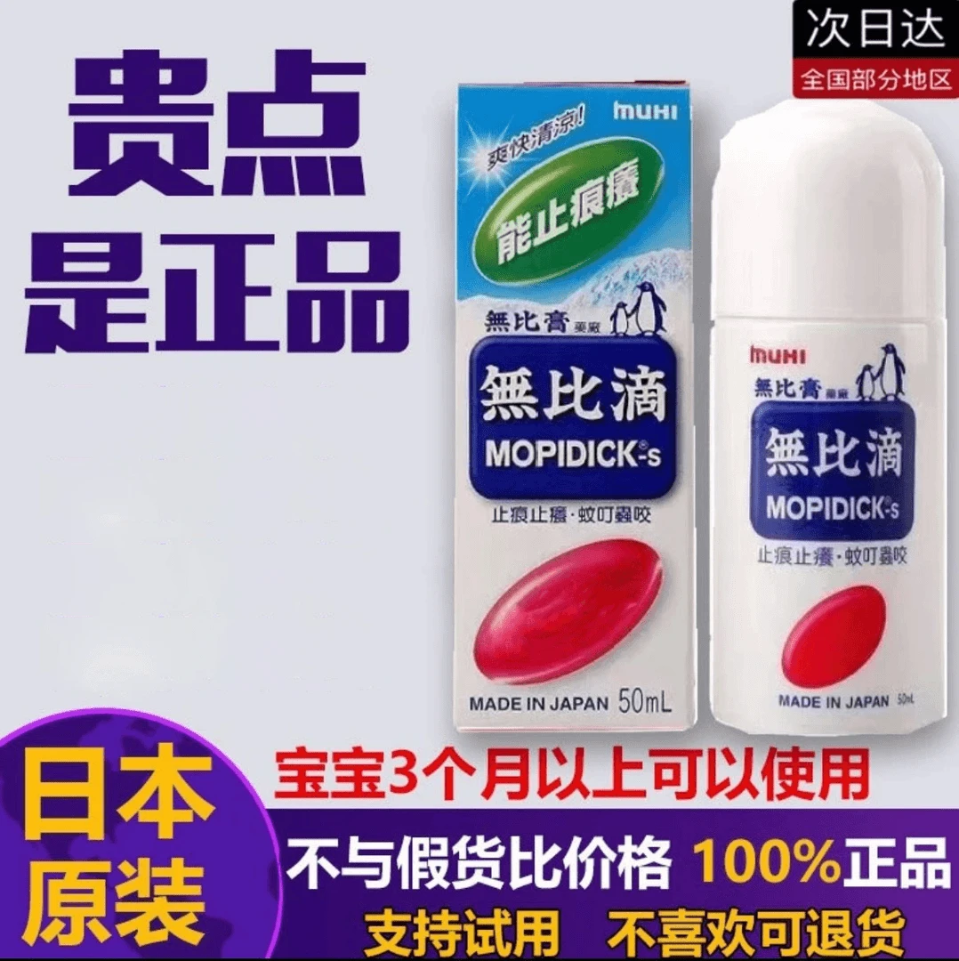 【日本原装】驱蚊液夏季止痒驱蚊叮咬消肿抑菌草本清凉爽肤学生便携