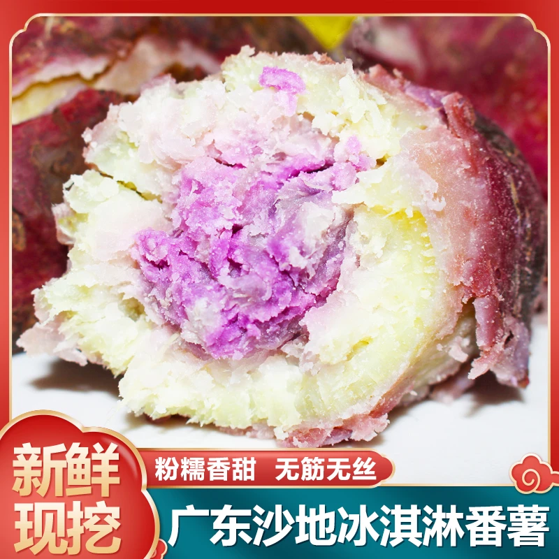 广东沙地冰淇淋番薯粉糯一点红紫心红薯新鲜现挖地瓜3斤5斤9斤