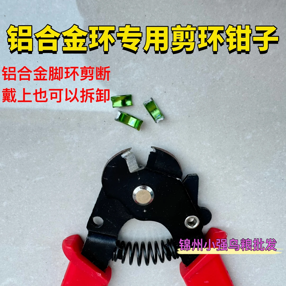 铝合金鸟环专用剪环钳子 鸟脚环拆卸钳子 只能剪铝合金鸟脚环