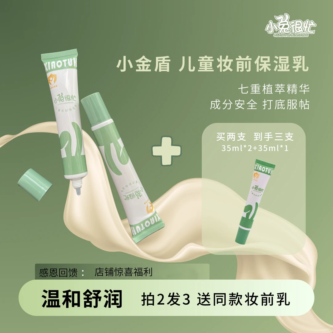 小兔很忙【粉丝专享福利】妆前保湿乳小金盾植物萃取不卡粉补水保湿