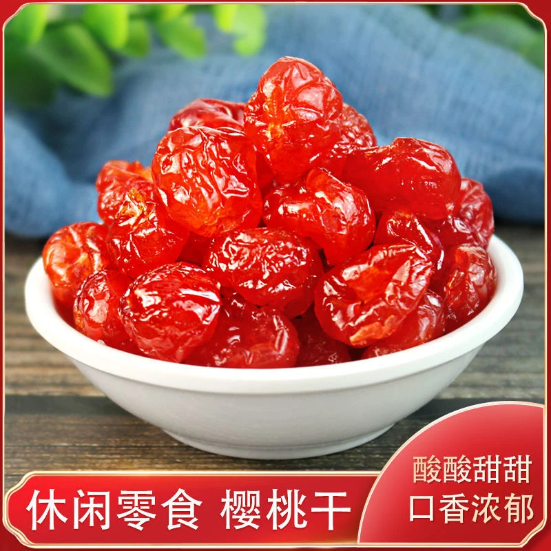 无核樱桃干果脯250g/500g酸甜可口新鲜晾晒樱桃果干休闲零食