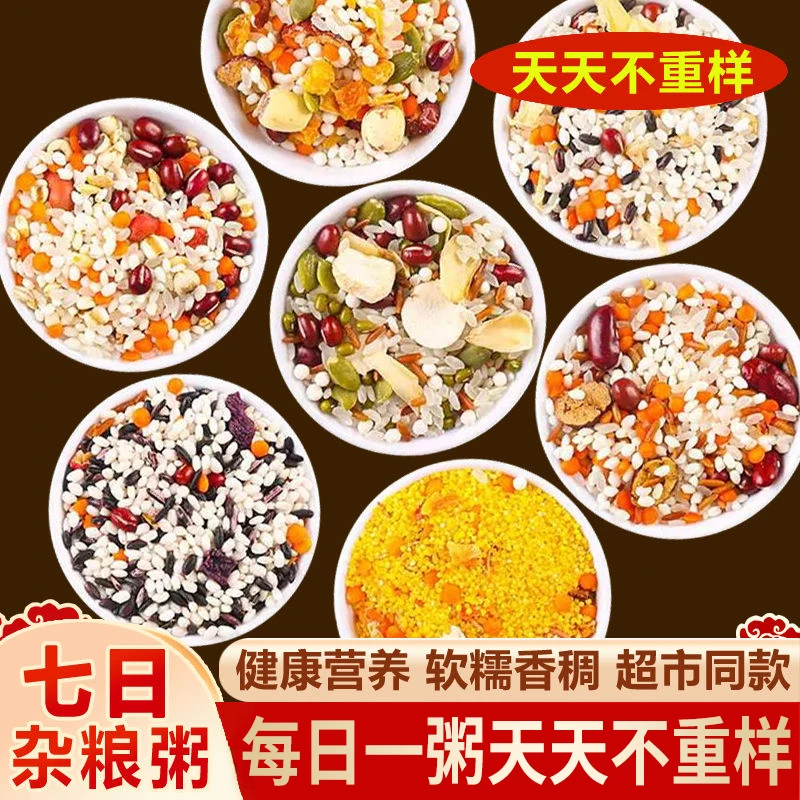 9·9到手7袋！七日杂粮粥五谷杂粮稀饭早餐粥营养八宝粥原料组合粥