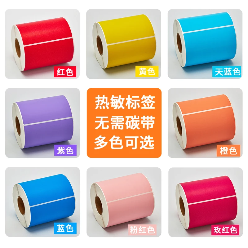 彩色标签纸热敏不干胶打印纸三防热敏条码纸空白条码纸多种不干胶