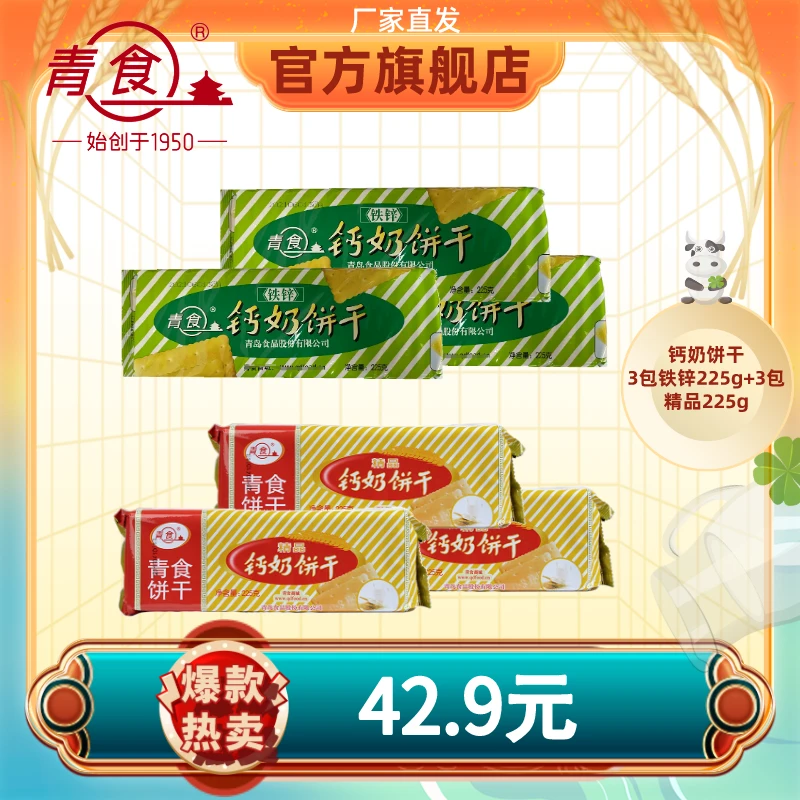 青食钙奶饼干 铁锌 精品225g 特惠6包装经典饼干儿时饼干