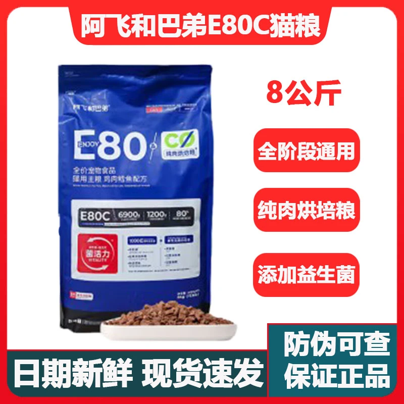 阿飞和巴弟猫粮E80C低温烘培猫粮全价家用营养益生菌冻干猫咪猫粮