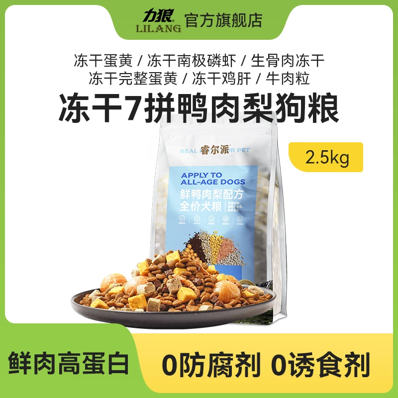 力狼睿尔派鲜肉冻干犬粮全犬期通用型2.5kg蛋黄肉粒多拼天然粮1