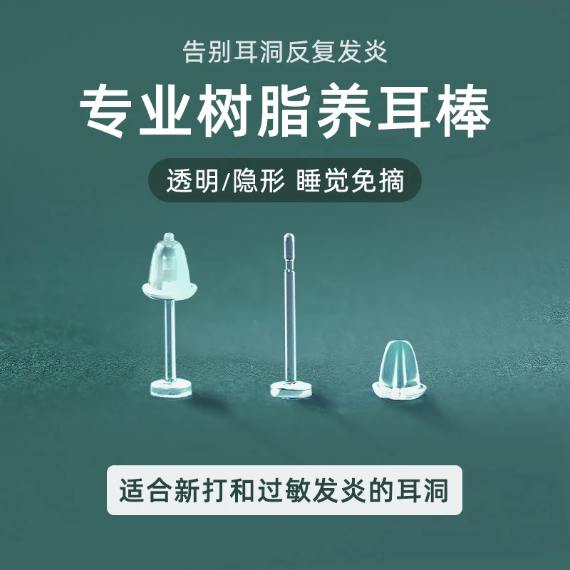 非金属树脂耳饰 耳钉隐形耳棒新打耳洞养耳针 女耳堵耳棍非耳骨钉