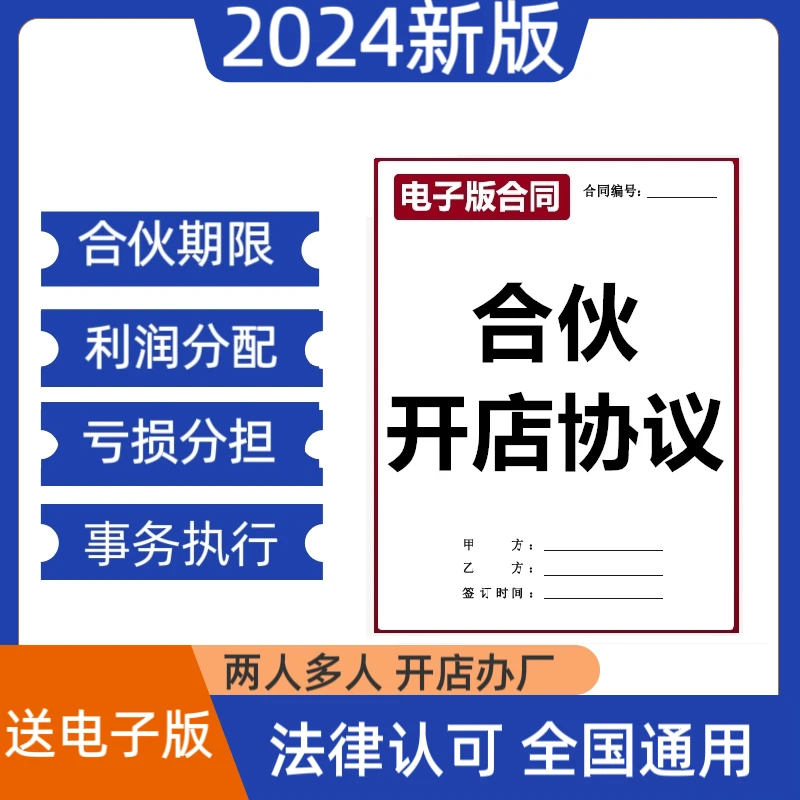 2024新款合伙人协议书两人三人合伙经营开店利润分配合同范本通用