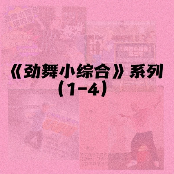 劲舞小综合（1-4）季大礼包