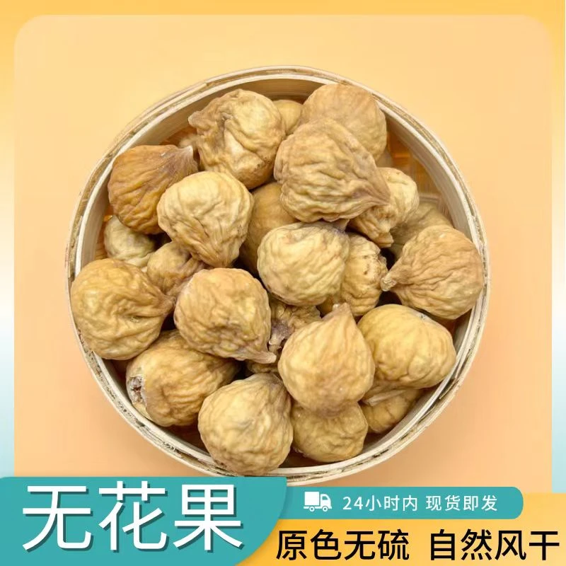 精选无花果干 休闲零食农产品食用香甜鲜嫩厚实