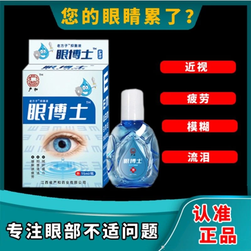 【拍一发三】眼博士滴眼液护眼眼部清洁液学生成人眼痒模糊抑菌液