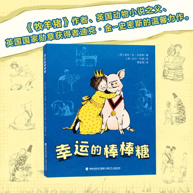 【洛克博克】幸运的棒棒糖 儿童成长故事 入选小学必读书目