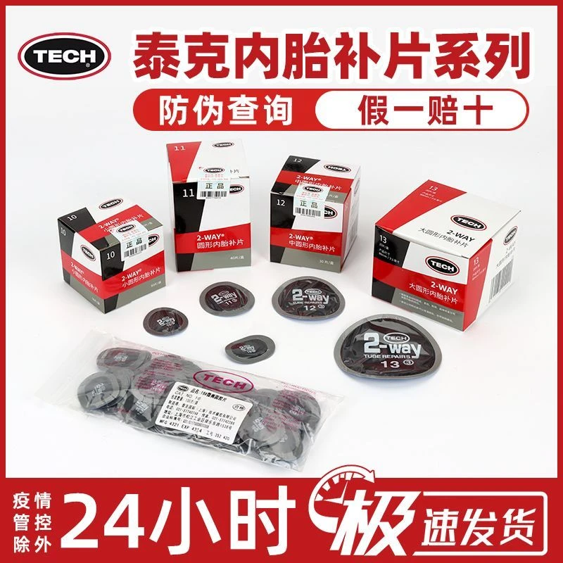 TECH/泰克补胎胶片冷补圆形10/111213号汽车真空内胎专用补胎胶片
