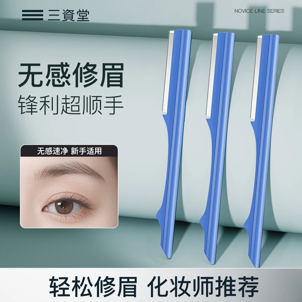 【超级福袋】三资堂微距无感修眉刀刮眉毛修眉毛初学者懒人便携神器