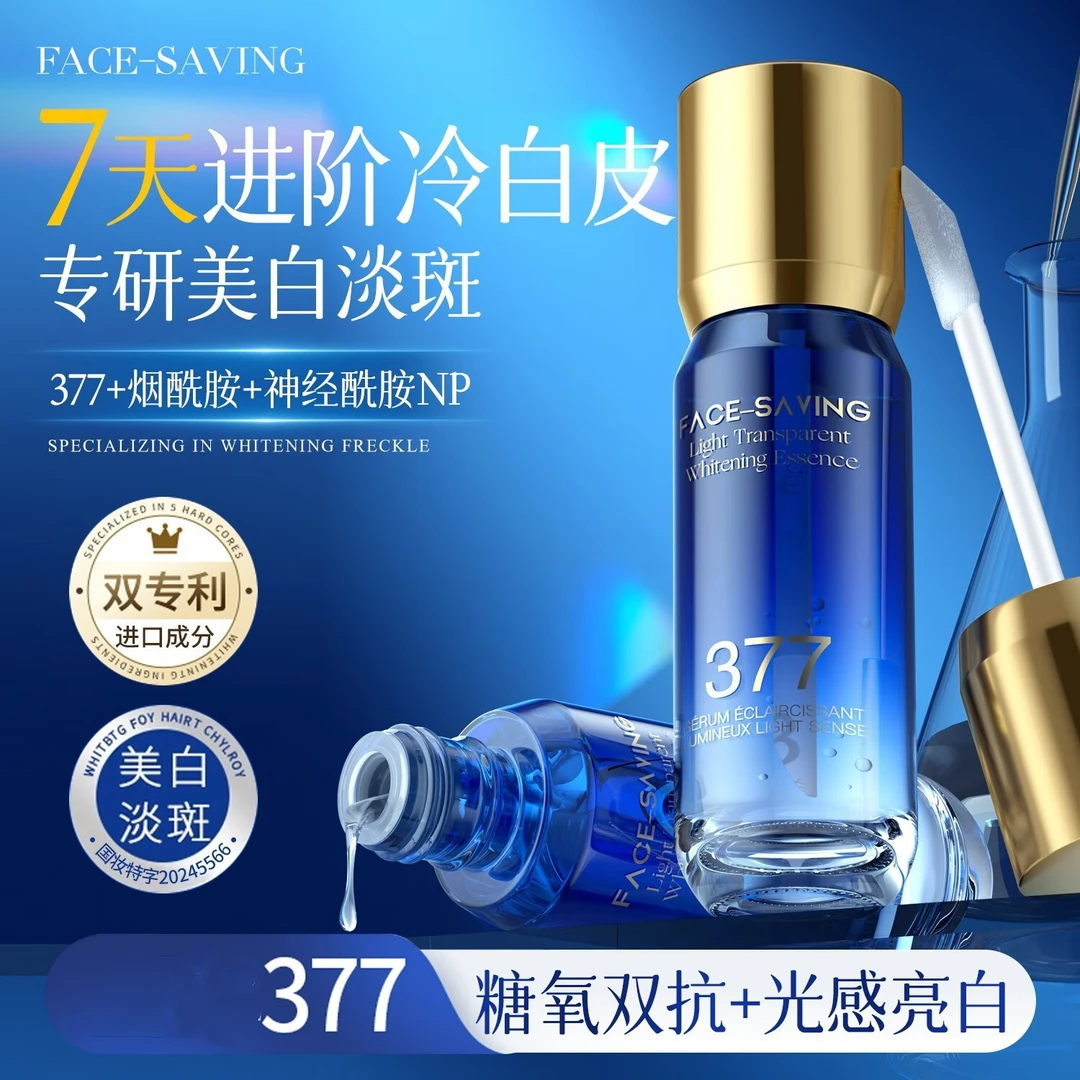 【拍一发二】face-saving光感透亮美白精华液祛斑补水保湿抗皱紧