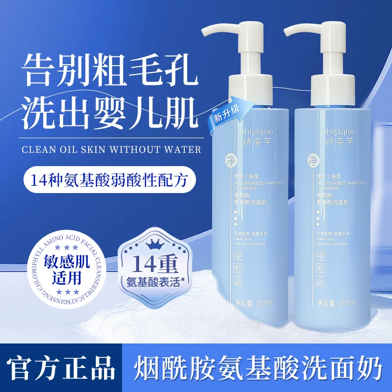 诗奕芊烟酰胺洁面乳200ml温和清洁氨基酸表活洗面奶洗卸合一