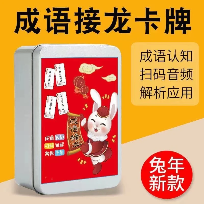 2023【新升级】趣味成语接龙卡片亲子互动益智提高成绩远离手机