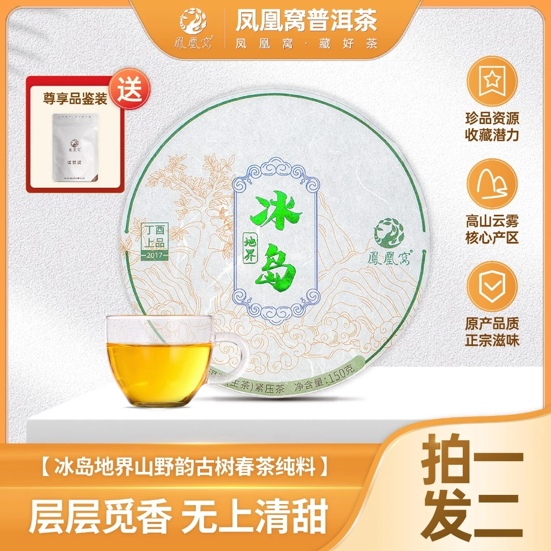 冰岛地界普洱茶生茶冰岛古树茶纯料头春临沧茶区150g饼2017年茶叶
