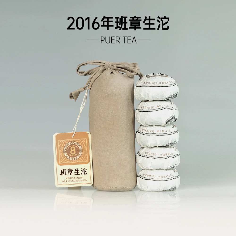 【一整提5沱】2016年班章生沱八年陈普洱生茶125克/沱×5沱 布袋装